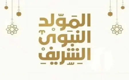 موعد إجازة المولد النبوي الشريف 2024 في الدول العربية واجمل عبارات التهنئة بهذه المناسبة