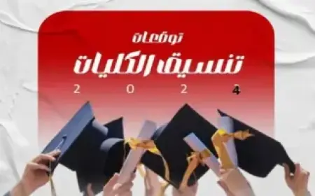 المرحلة الاولى علمي وأدبي .. تنسيق الكليات 2024 ومؤشرات القبول في الجامعات والمعاهد
