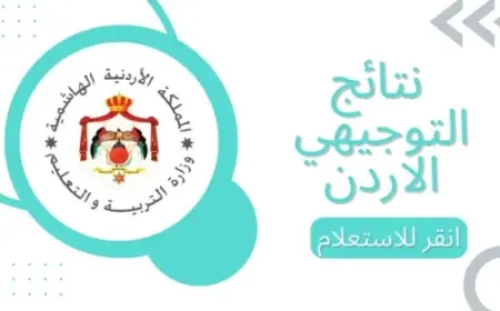 متى نتائج توجيهي 2024؟.. كيفية الاستعلام عن نتائج طلاب الثانوية الأردنية moe.gov.jo
