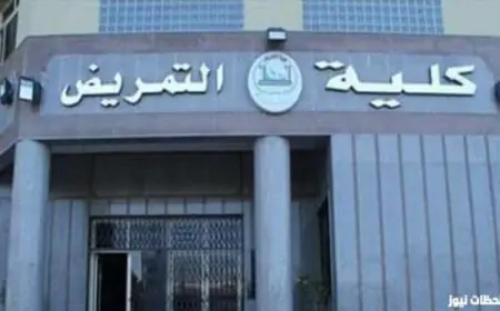 الوظيفة مضمونة.. تنسيق كليه التمريض العسكري 2024 وأهم شروط التقديم في كليات التمريض