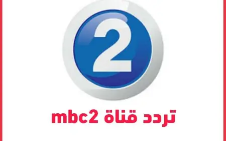 تردد قناة MBC 2 الجديد لعام 2024 بجودة فائقة على النايل سات وعرب سات