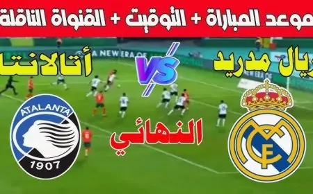 الماتش الساعة كام؟.. موعد مباراة ريال مدريد وأتالانتا اليوم في نهائي كأس السوبر الأوروبي 2024 والقنوات الناقلة والتشكيلة المتوقعة