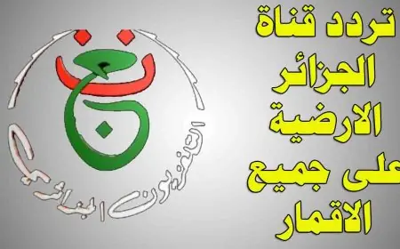 استقبلها الان.. تردد قناة الجزائرية السادسة على نايل سات وعرب سات بجودة عالية HD وكيفية ضبط القناة