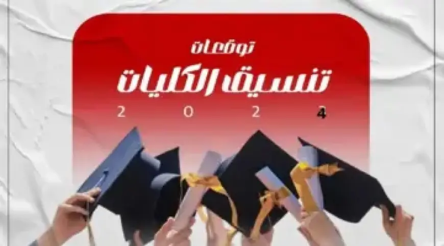 المرحلة الاولى علمي وأدبي .. تنسيق الكليات 2024 ومؤشرات القبول في الجامعات والمعاهد