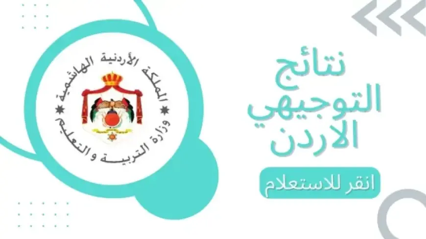 متى نتائج توجيهي 2024؟.. كيفية الاستعلام عن نتائج طلاب الثانوية الأردنية moe.gov.jo