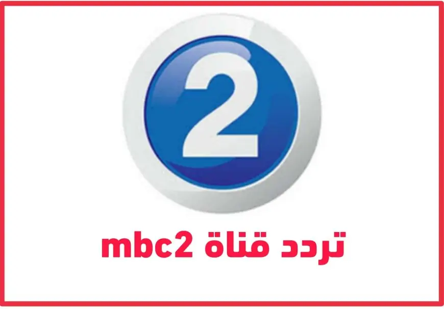 تردد قناة MBC 2 الجديد لعام 2024 بجودة فائقة على النايل سات وعرب سات