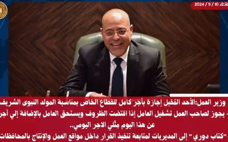 وزير العمل: الأحد المُقبل إجازة بأجر كامل للقطاع الخاص بمناسبة المولد النبوي