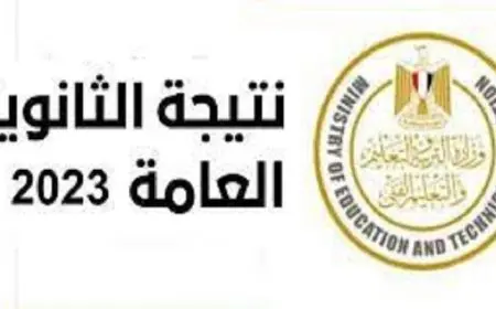 رابط مباشر لـ نتيجة الثانوية العامة دور ثاني 2024 بالمحافظات