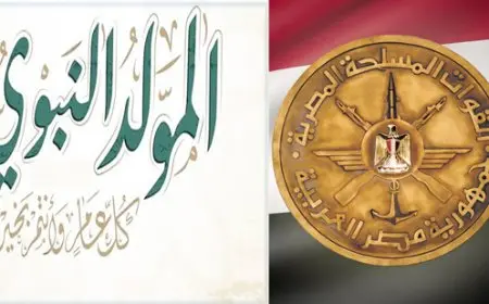 القوات المسلحة تحتفل بذكرى المولد النبوى الشريف لعام 1446 هـ