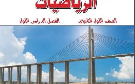 رابط تحميل منهج تطبيقات الرياضة 2024 للصف الأول الثانوي