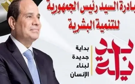 بداية جديدة لبناء الإنسان.. كل ما تريد معرفته عن المبادرة الرئاسية للتنمية البشرية (تفاصيل كاملة)