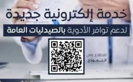 خدمة إلكترونية جديدة لدعم توافر الأدوية بالصيدليات العامة