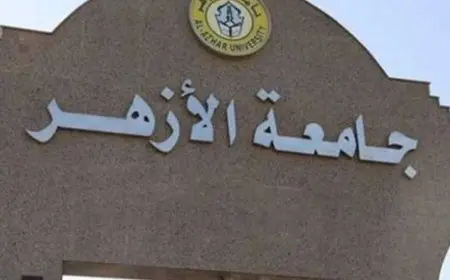 تنسيق جامعة الأزهر.. 95.08% للطب و92.15% للصيدلة و89.54% للهندسة