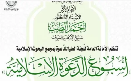 بداية من السبت.. البحوث الإسلامية يعقد أسبوع الدعوة الإسلامي.. رؤية إسلامية في قضايا إنسانية
