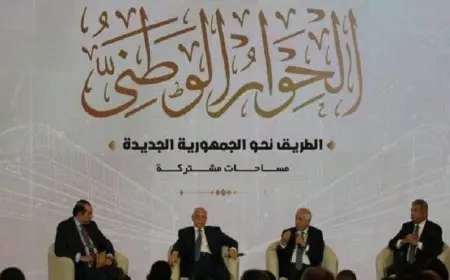 الحوار الوطني يبدأ مناقشة قضية الدعم بعد إحالتها من الحكومة