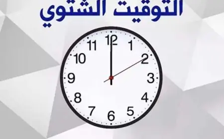 أخر ساعتك 60 دقيقة.. تعرف على موعد تطبيق التوقيت الشتوى 2024