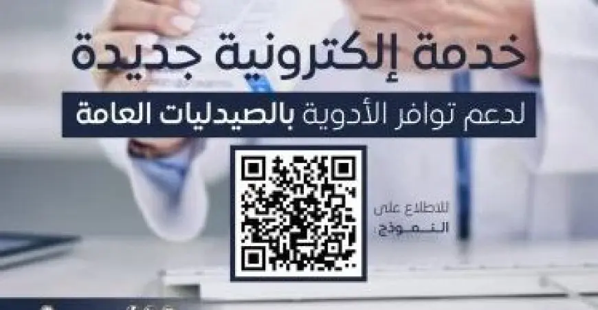 خدمة إلكترونية جديدة لدعم توافر الأدوية بالصيدليات العامة