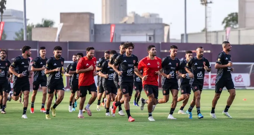 الأهلي يخوض مرانه اليوم استعدادًا لمواجهة الزمالك بالسوبر الإفريقي