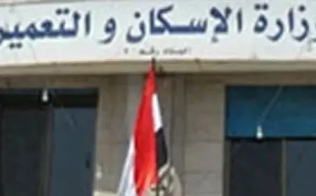 وزارة الإسكان تنشر كتيبا للإجابةعلى استفسارات حول قانون التصالح