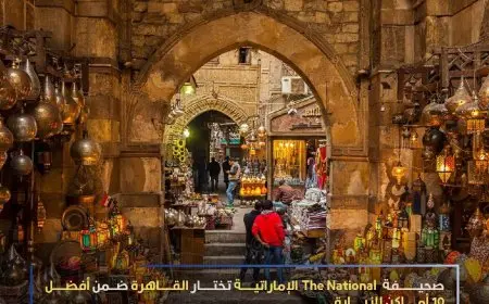 الصحف العالمية تختار مصر ضمن أفضل المقاصد السياحية لزيارتها