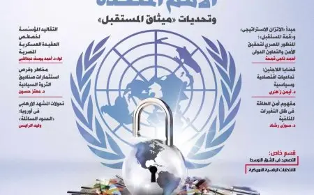 قمة المستقبل والتصعيد الإسرائيلي.. في عدد أكتوبر بمجلة السياسة الدولية