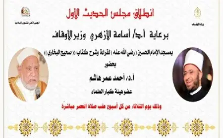 الثلاثاء.. الأوقاف تطلق مجلس الحديث الأول لقراءة وشرح كتاب صحيح البخاري