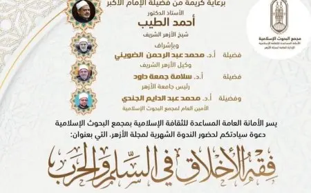 الأربعاء.. البحوث الإسلامية يعقد ندوة مجلة الأزهر عن فقه الأخلاق في السِّلم والحرب