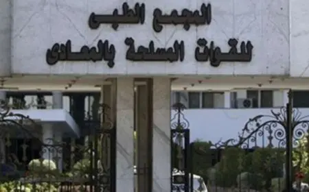 استضافة 3 خبراء عالميين بالمجمعين الطبيين بالمعادي وكوبري القبة للقوات المسلحة