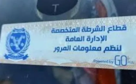 الداخلية: سحب 1380 رخصة لعدم وجود ملصق إلكتروني خلال 24 ساعة