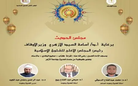 غدا.. انعقاد مجلس الحديث الرابع لقراءة كتاب صحيح البخاري بالإسناد بمسجد الحسين