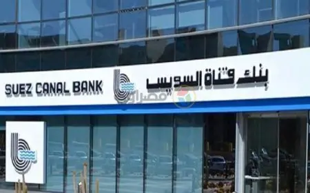 بنك قناة السويس يطلق حساب “يومي كاش” بأسعار فائدة تصل إلى 23% سنويا