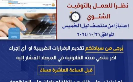 بسبب التوقيت الشتوي.. مصلحة الضرائب توجه مناشدة عاجلة للممولين