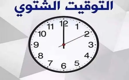 12 صباحًا.. موعد تطبيق التوقيت الشتوي 2024 رسميًا في مصر
