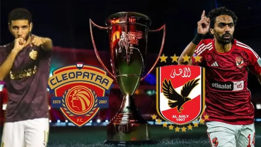 موعد مباراة الأهلى وسيراميكا كليوباترا بنصف نهائى السوبر المصري