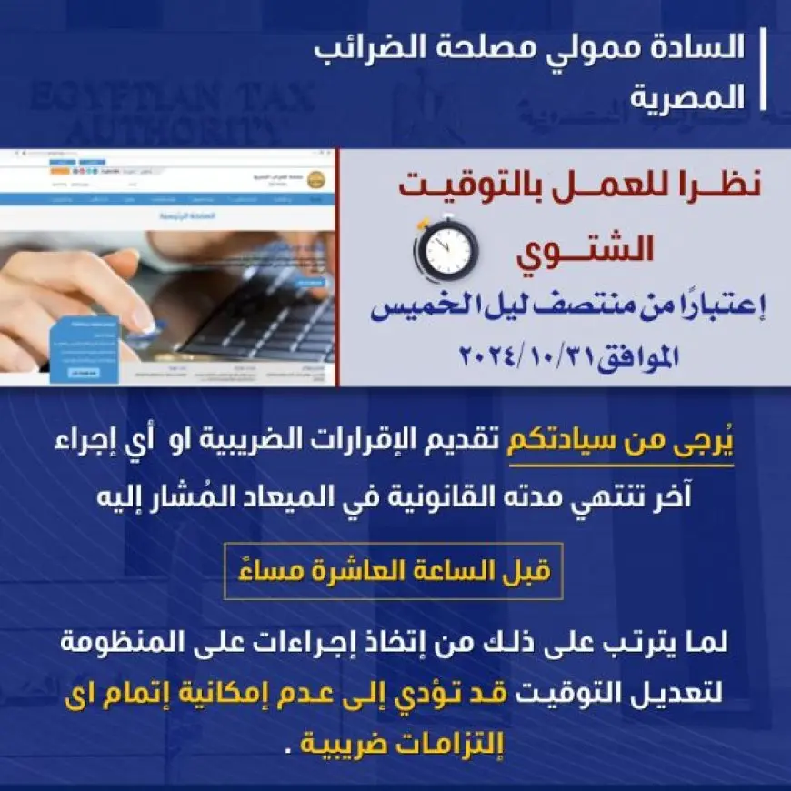 بسبب التوقيت الشتوي.. مصلحة الضرائب توجه مناشدة عاجلة للممولين