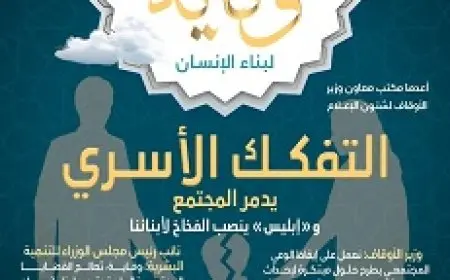 وقاية.. تفاصيل أول نشرة إلكترونية تصدرها الأوقاف تعالج قضايا مجتمعية على رأسها التفكك الأسري