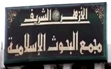 البحوث الإسلامي يبدأ الأسبوع الثاني للدعوة الإسلامية بالتعاون من جامعة أسيوط