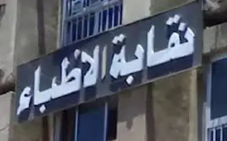 بعد اتهامها بفضح مرضاها.. نقابة الأطباء تحيل وسام شعيب للتحقيق