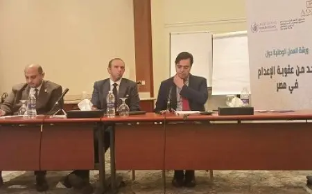 العربية لحقوق الإنسان: الاتجاه العالمي يسير نحو إلغاء عقوبة الإعدام وهناك إجماع على تعارضها مع الحق في الحياة