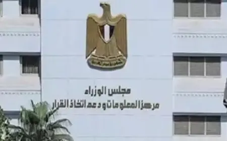 مركز معلومات مجلس الوزراء يستعرض أبرز جهوده في مجال استخدام الذكاء الاصطناعي