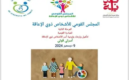 القومي لذوي الإعاقة يطلق المرحلة الثانية للمبادرة القومية أسرتي قوتي من الفيوم غدًا 