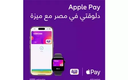 منظومة ميزة الوطنية للبطاقات تطلق خدمة الدفع عبر أبل باي لعملائها بمصر