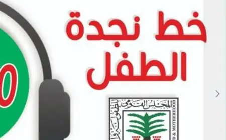 مدير خط نجدة الطفل يكشف جهود إنقاذ العديد من الأطفال المعرضين للخطر