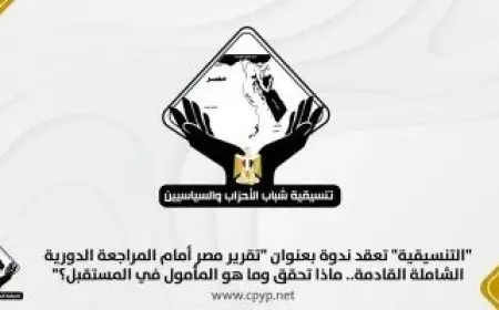 غدا.. تنسيقية الأحزاب تعقد ندوة تقرير مصر أمام المراجعة الدورية الشاملة القادمة