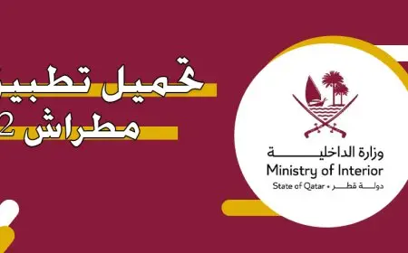 خطوات تفعيل تطبيق مطراش 2 الجديد وتعرف على خدماته الإلكترونية في قطر