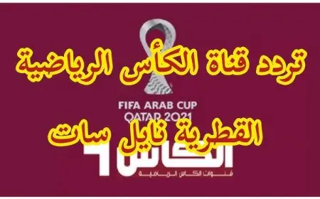 تردد قناة الكأس الرياضية 2024 لمتابعة كأس الخليج ( خليجي 26 ) بجودة HD