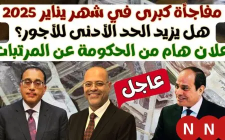 موعد صرف مرتبات شهر يناير 2025 في مصر وما هو الموعد المنتظر لتطبيق زيادة المرتبات وفق بيان وزارة المالية المصرية