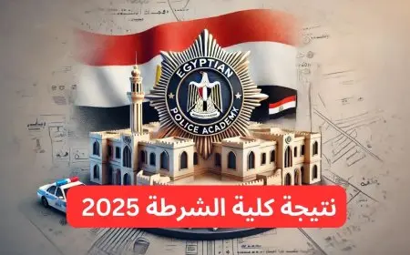 نتيجة كلية الشرطة 2025 عبر الموقع الرسمي moi.gov.eg وتعرف على طرق الاستعلام عبر موقع وزارة الداخلية