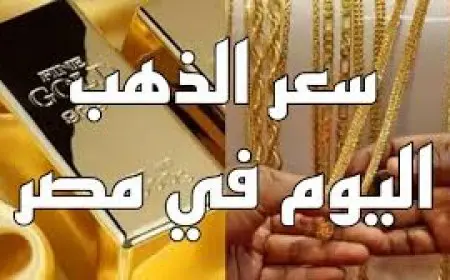 سعر جرام الذهب اليوم في مصر الخميس 26 ديسمبر 2024 اسعار الذهب عيار 21 الأن في محلات الصاغة
