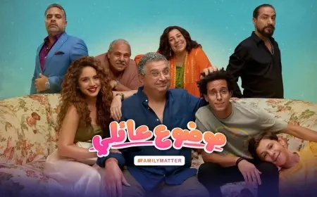 مواعيد عرض مسلسل موضوع عائلي الجزء الثالث والقنوات الناقلة